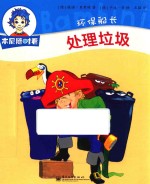 本尼随时看  环保船长  处理垃圾
