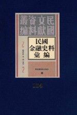 民国金融史料汇编  第114册