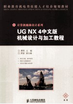 <em>UG</em> <em>NX</em> 4中文版机械设计与加工<em>教程</em>