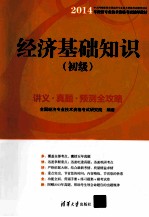 <em>经济</em>基础知识  初级  讲义·真题·预测全攻略