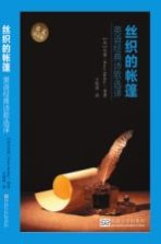 丝织的帐篷  英语经典诗歌选译  英文朗读版