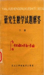 研究生数学试题解答  下