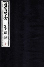 清儒学案  卷153-154