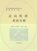 走向优质  英语分册