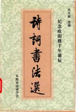 纪念欧阳修千年诞辰<em>诗词</em>书法选