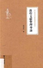 浙江学者丝路敦煌学术书系  敦煌文献整理导论