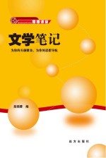 文学<em>笔记</em>
