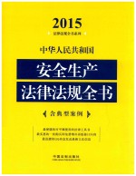 中华人民共和国安全生产法律法规全书  2015  含典型案例