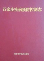<em>石<em>家庄</em></em>疾病预防控制<em>志</em>