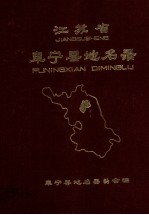 江苏省<em>阜<em>宁县</em></em>地名录