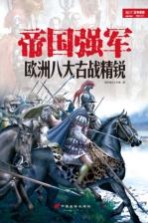 帝国强军  欧洲八大古战精锐