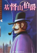 世界经典文学名著系列  基督山伯爵
