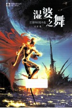湿婆之舞  <em>江波</em>科幻佳作选