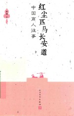 红尘匹<em>马</em>长安道  中国商人往事