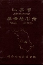 <em>江<em>苏省</em></em>泰县地名<em>录</em>  内部资料