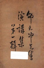 邵<em>元冲</em>先生演讲集  第1辑
