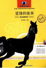 雷锋的故事  教育部《语文新课程标准》推荐篇目