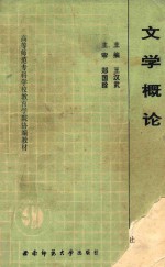 文学概论高等<em>师范</em><em><em>专科</em><em>学校</em></em>教育学院协编教材