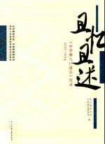 且述且忆  《中华舞人口述志》实录  2010-2014
