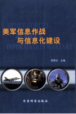 美军<em>信息</em><em>作战</em>与<em>信息</em>化建设