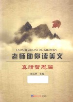老师助你读美文  <em>真情</em>哲思篇