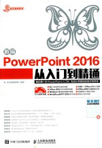 新编<em>PowerPoint</em> 2016<em>从</em><em>入门</em>到<em>精通</em>