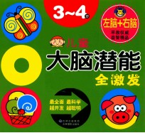 <em>儿童</em>大脑<em>潜能</em>全激发3-4<em>岁</em>
