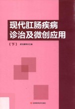 现代肛肠疾病诊治及微创应用  下