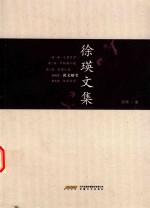 徐瑛文集  第4卷  散文<em>随笔</em>