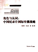 角色与认同  中国纪录片国际传播战略