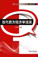 21世纪经济管理精品教材  经济学系列  当代西方经济学流派