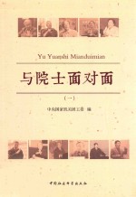 与院士面对面  1