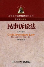 民事诉讼法  第6版