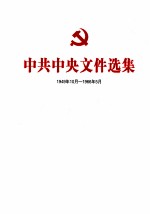 中共中央文件选集  1949年10月-1966年<em>5</em>月  第49册