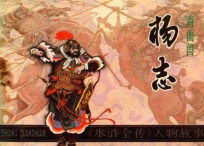 青面兽杨志  《水浒传》人物故事