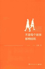 不是每个故事都<em>有</em>结局