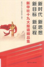 新时代  新思想  新目标  新征程  新华社<em>十</em><em>九大</em>报道精品集