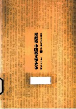 <em>郑振</em>铎中国俗文学史  上