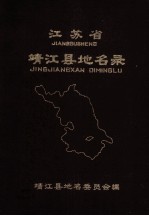 <em>江<em>苏省</em></em>靖江县地名<em>录</em>