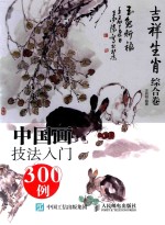中国画技法入门300例  吉祥生肖综合卷