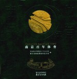 <em>南京</em>百年体育