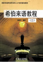 希伯来语<em>教程</em>  2