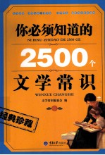 <em>你</em><em>必须</em><em>知道</em><em>的</em>2500<em>个</em>文学常识
