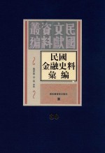 民国金融史料汇编  第80册