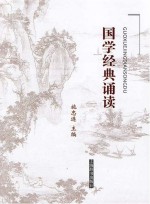 国学经典诵读