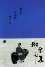柳<em>宗元</em>集  插图本