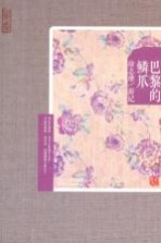 巴黎的鳞爪  <em>徐志</em>摩游记