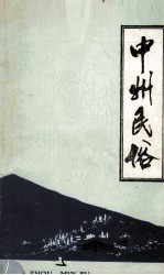 中州<em>民俗</em>  1989年  第1期