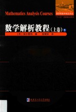 数学解析<em>教程</em>  上  1