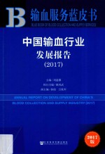 中国输血行业发展报告  2017